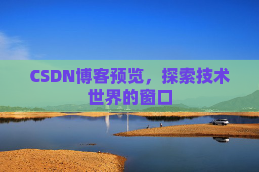 CSDN博客预览，探索技术世界的窗口